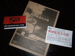 郵便配達夫の恋