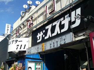 下北沢 ザ・スズナリ