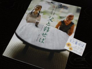 父と暮せば