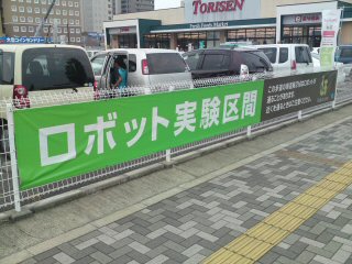ロボット注意