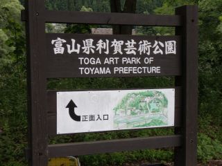富山県利賀芸術公園