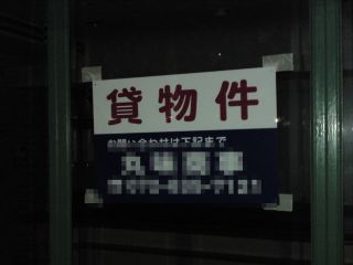 貸物件