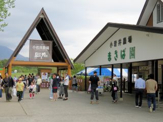 まきば園