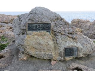 本州最東端の碑