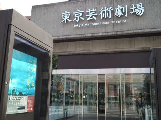 東京芸術劇場