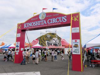 木下サーカス